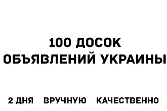 Размещу ваше объявление на 100 досках объявлений Украины