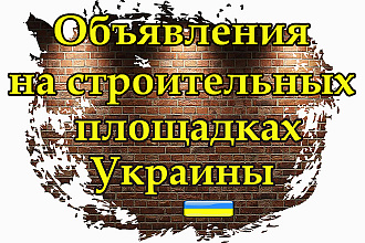 Размещение объявлений на 30 строительных площадок Украины