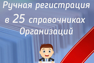 Ручная регистрация Вашей компании в 25 белых каталогах организаций РФ