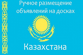 Вручную размещу Ваше объявление на 50 популярных досок Казахстана