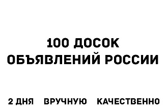 Размещу ваше объявление на 100 досках объявлений России