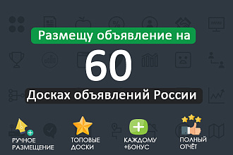 Размещу ваше объявление на 60 популярных досках объявлений России