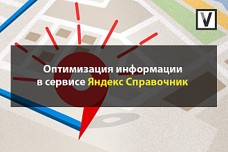 Оптимизация информации в Яндекс справочнике