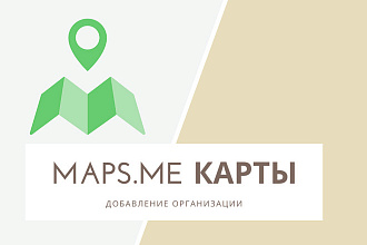 Добавим вашу организацию на Maps.me