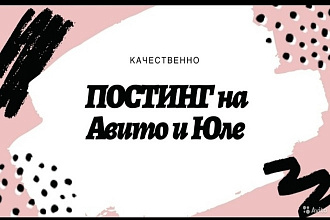 Постинг на Авито