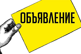 Размещу 250 объявлений на сайтах