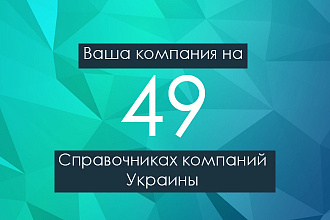 Ваша компания на 49 справочников компаний, каталогов Украины