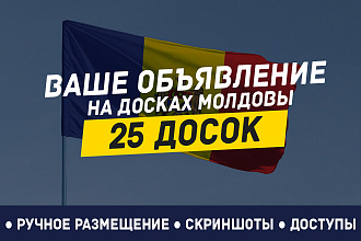 Вручную размещу ваше объявление на 25 досках объявлений Молдовы