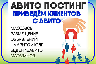 Массовое размещение объявлений на Авито 100 шт
