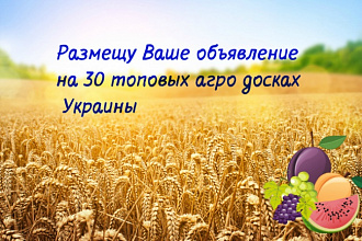 Размещу Ваше объявление на 30 топовых агро досках Украины