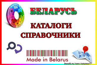 Беларусь, регистрация компании в каталогах
