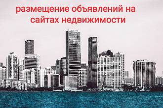 Размещу объявления на сайтах по недвижимости