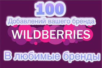 100 Добавлений вашего бренда в любимые бренды на Wildberries
