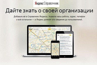 Внесу вашу организацию в Яндекс Справочник и Яндекс Карты