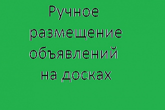 Размещу на 50 досках вручную, с поиском по ключевому слову