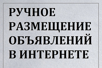 Размещение объявлений, на интернет досках, в ручную