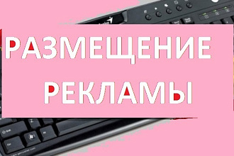 Размещение объявления грамотно. Размещу объявление в социальных сетях