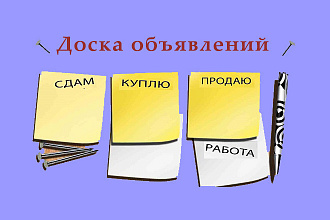 Ручное размещение 30 объявлений на досках объявлений + 10 бонусом