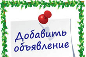 В ручную размещу ваше объявление на бесплатных досках в России