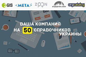 Добавлю вашу компанию или сайт в 50 каталогов, справочников Украины