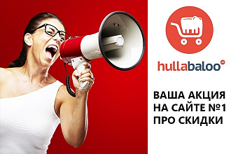 Размещение акции или скидки магазина на Hullabaloo.Ru