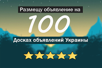 Вручную размещу объявление на 100 досках объявлений Украины