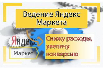 Ведение Яндекс Маркета - 1 месяц