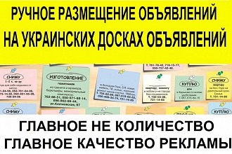 Размещу объявление на 25 лучших досках объявлений Украины