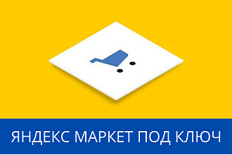Настройка Яндекс Маркет под ключ