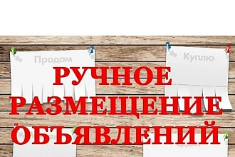 Размещу 30 объявлений