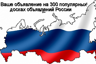 Вручную размещу Ваше объявление на 70 популярных досках России