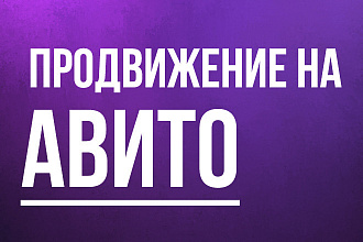 Продвижение на Авито
