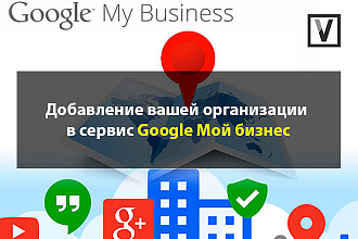 Добавление вашей организации в Google мой бизнес