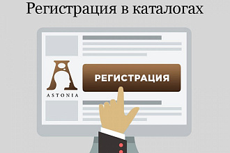 Размещение сайта компании в каталогах и на сайтах
