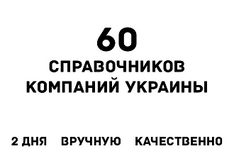 Добавлю вашу компанию на 60 справочников, каталогов компаний Украины