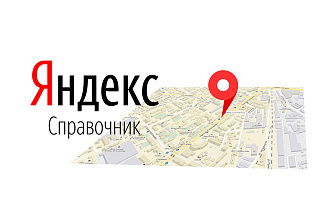 Регистрация Компании в Яндекс справочнике