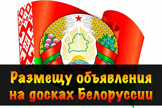 Вручную размещу Ваше объявление на 50 популярных досок Белоруссии