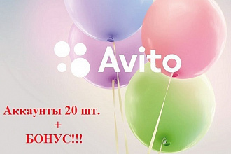 Создам подтвержденных 20+бонус аккаунтов avito.ru
