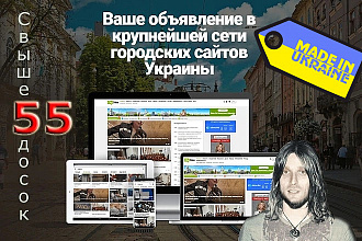 Ваше объявление в крупнейшей сети городских сайтов Украины