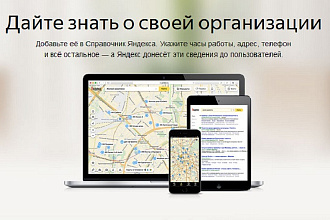 Размещение вашего сайта в Яндекс. Справочнике