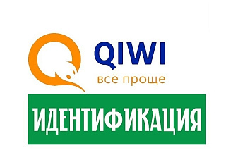 Идентификация Qiwi кошелька