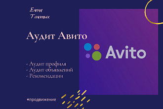 Аудит профиля и объявления на Авито