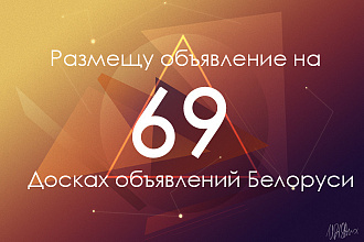 Вручную размещу объявление на 69 досках объявлений Белоруси