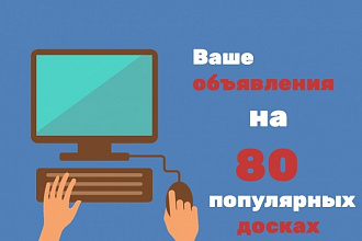 Размещение вашего объявления на 80 популярных досках