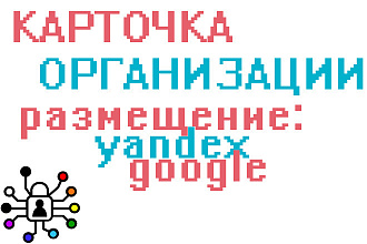 Регистрация бизнеса на площадке Яндекс и Google