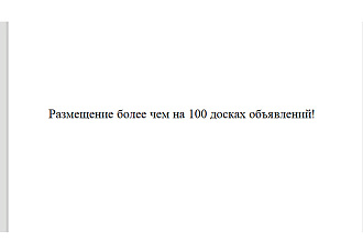 Размещение более чем на 100 досках объявлений РФ