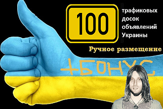 Ручное размещение объявлений на трафиковых досках Украины