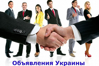 Размещаю рекламу на досках объявлений Украины