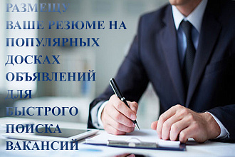 Размещение резюме на популярных досках объявлений