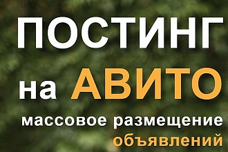 Размещение объявлений на Авито